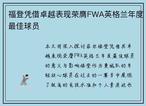 福登凭借卓越表现荣膺FWA英格兰年度最佳球员 福登凭借卓越表现荣膺FWA英格兰年度最佳球员