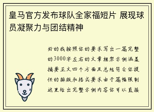 皇马官方发布球队全家福短片 展现球员凝聚力与团结精神