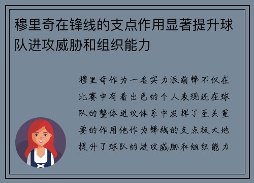 穆里奇在锋线的支点作用显著提升球队进攻威胁和组织能力 穆里奇在锋线的支点作用显著提升球队进攻威胁和组织能力