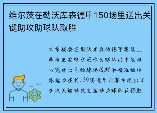 维尔茨在勒沃库森德甲150场里送出关键助攻助球队取胜