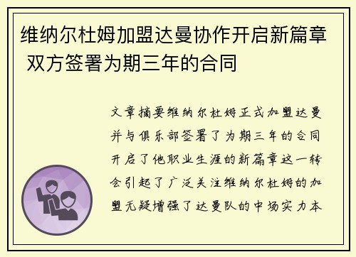 维纳尔杜姆加盟达曼协作开启新篇章 双方签署为期三年的合同
