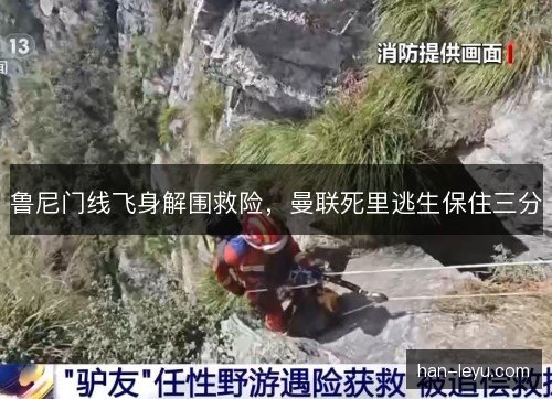 鲁尼门线飞身解围救险，曼联死里逃生保住三分